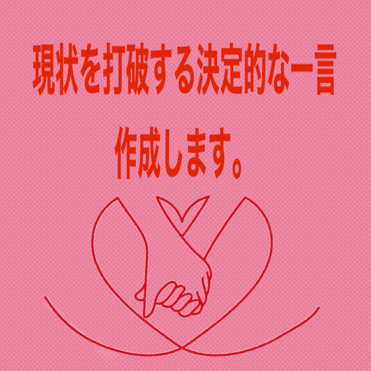 お相手の心に響く貴方に最適な一言を授けます 抽象的な恋愛相談からは卒業しましょう！ イメージ1