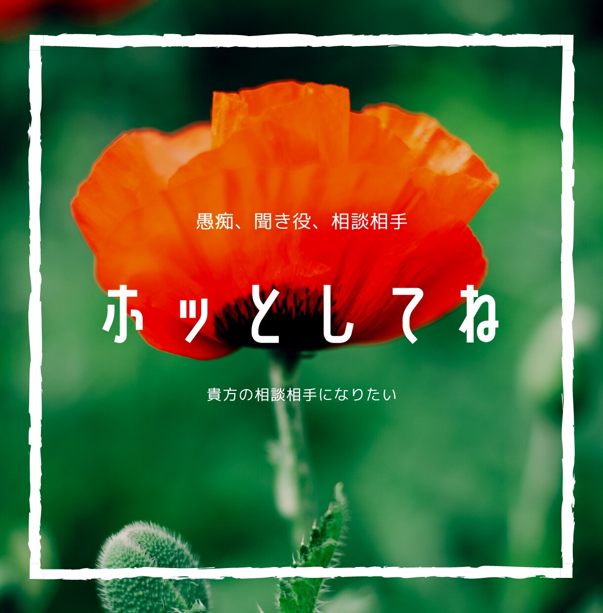 何となく話がしたい。1分でも話し相手になります 愚痴いいたい。ただ誰かと話したい。そんな貴方のお話聞きます。 イメージ6