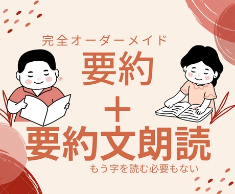 どんな人にも本の面白さを最速で届けます 本オーダーメイド要約＋要約文章朗読、スピーチ イメージ1