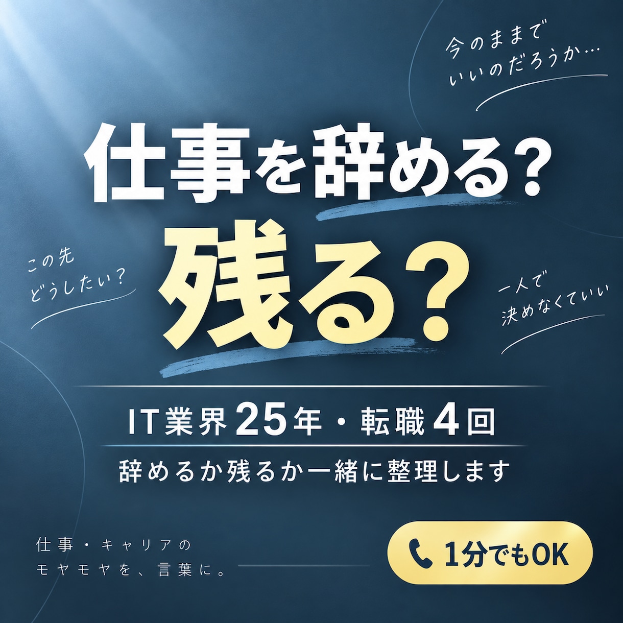 仕事を辞めるか残るか迷う40代の話を聴きます IT業界25年・転職4回｜辞めるか残るか一緒に整理します イメージ1