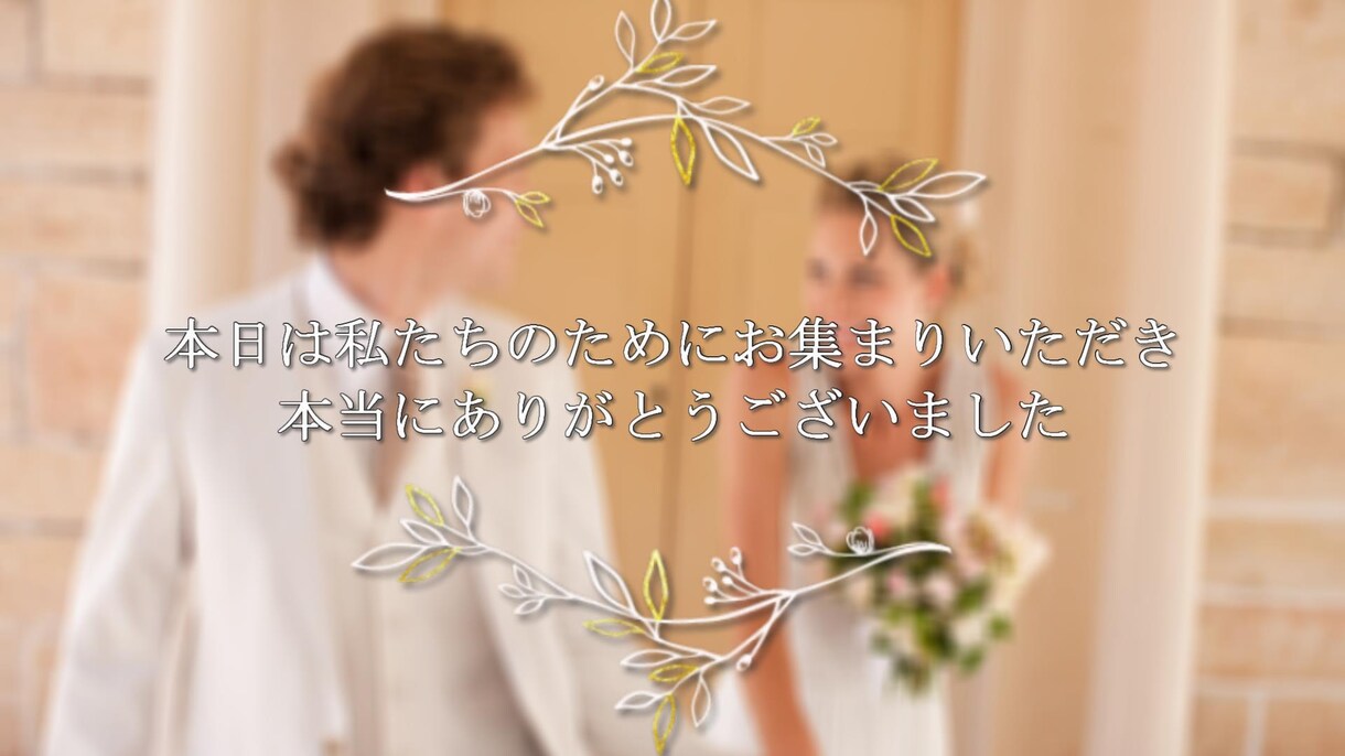 低価格で高品質☆結婚式エンドロールムービー作ります 【感動】安くてハイクオリティなエンドロール動画 イメージ10