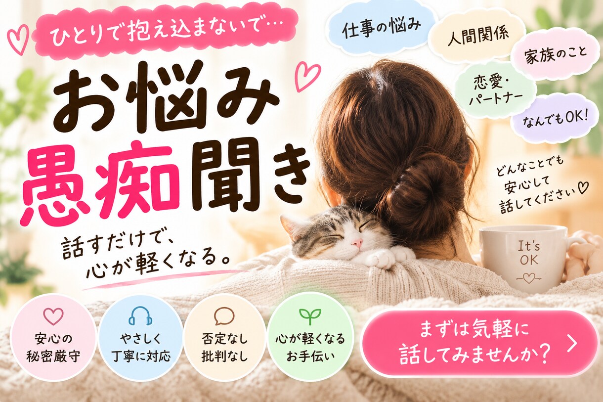 しんどい人の話、ただ聞きますます 「もう無理かもしれない…」つらい気持ち吐き出してください イメージ2