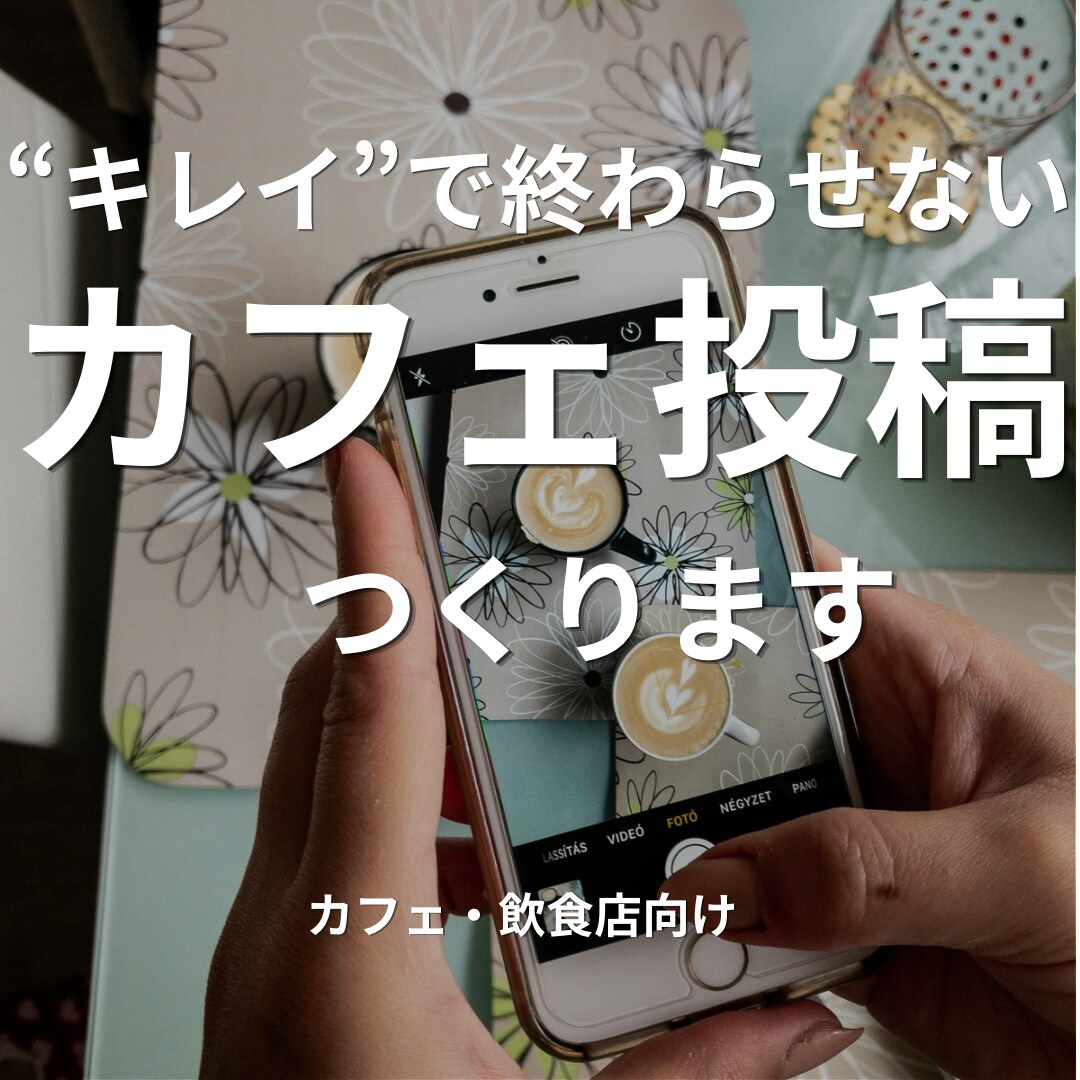 先着3名様限定|カフェ向けSNS画像作成します きれいで終わらせない投稿を作成します イメージ1