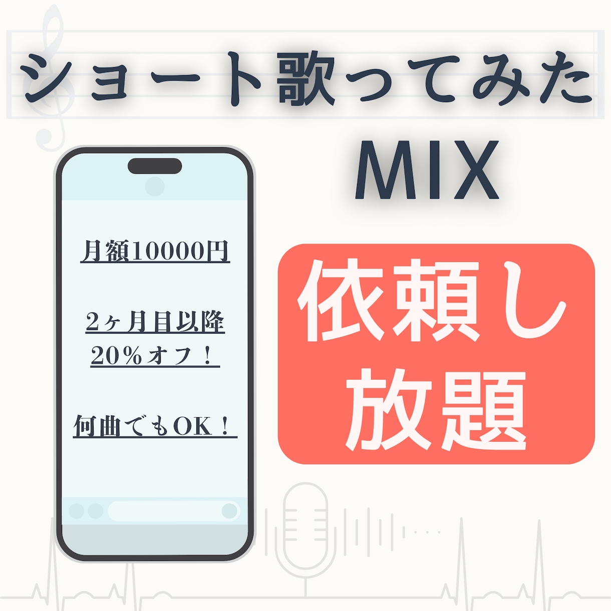 歌ってみたショートMIXを好きなだけ依頼できます １分以内のショート歌ってみたMIXが無制限・頼み放題！ イメージ1