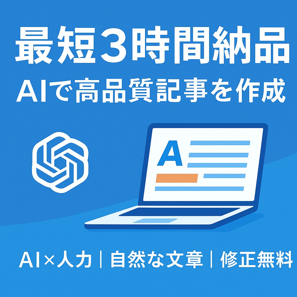 AIで高品質SEO記事を作成します 最短即日！高品質な記事をスピード作成 イメージ1