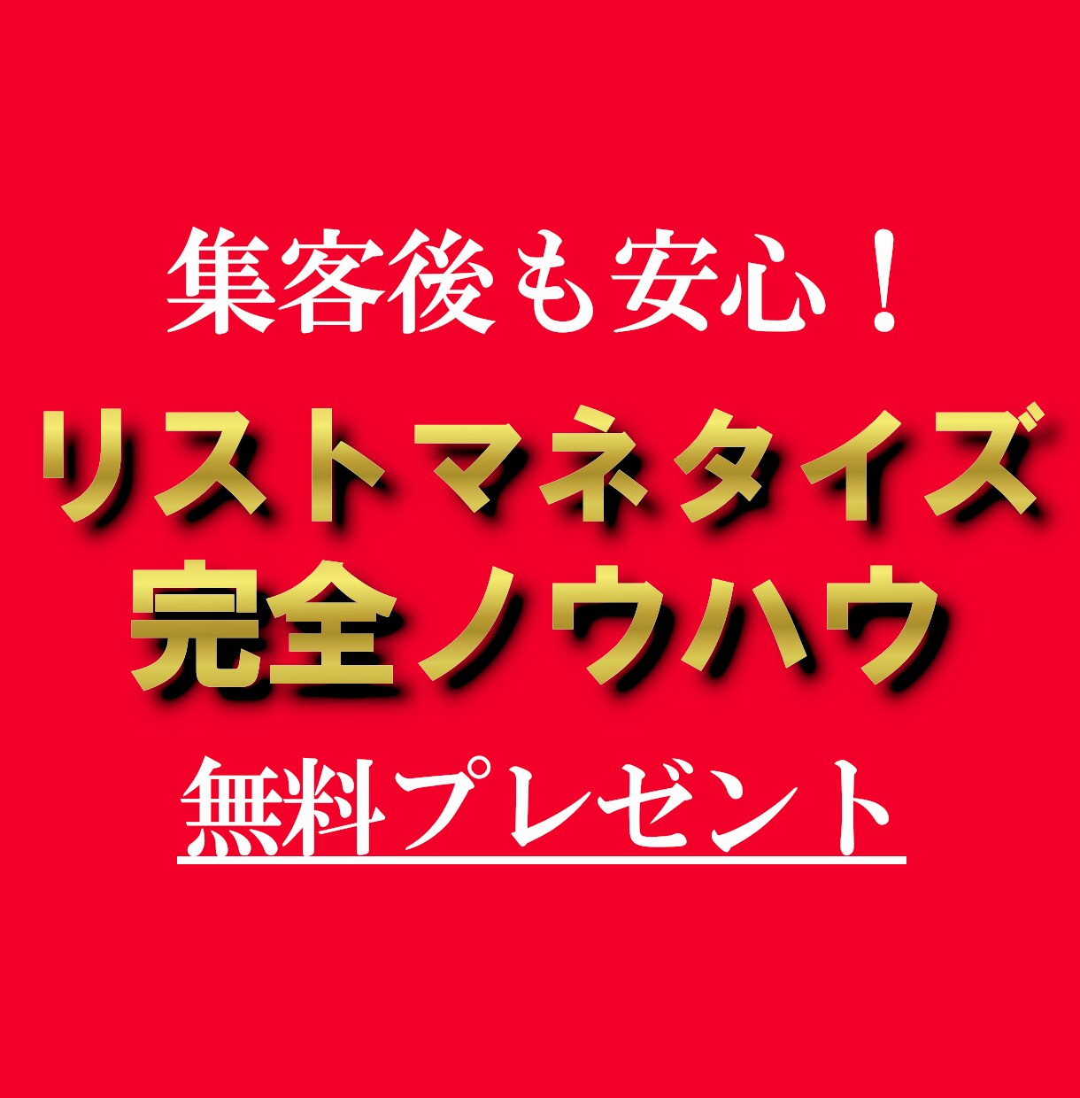 集客しながらお金が増える！？新常識の集客法教えます もう無駄な広告費とはおさらば！集客は稼ぎながらできるんです！ イメージ7
