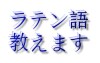 ラテン語を教えます ラテン語を学びたい方　学んでみませんか？ イメージ1