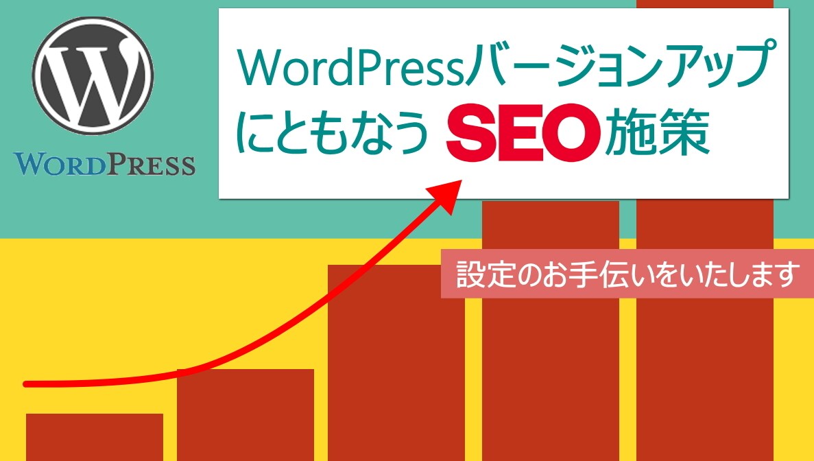 WordPressに必要なSEOのお手伝いをします WordPressアップデートに伴うSEO対策は大丈夫ですか イメージ1