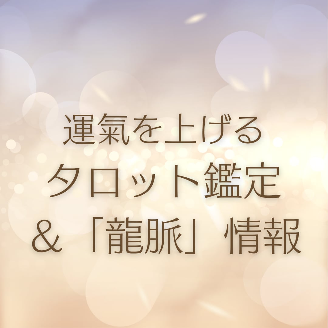 どんどん運がよくなります 数々の難を除けてきたあこがあなたの運氣upをお手伝いします！ イメージ1