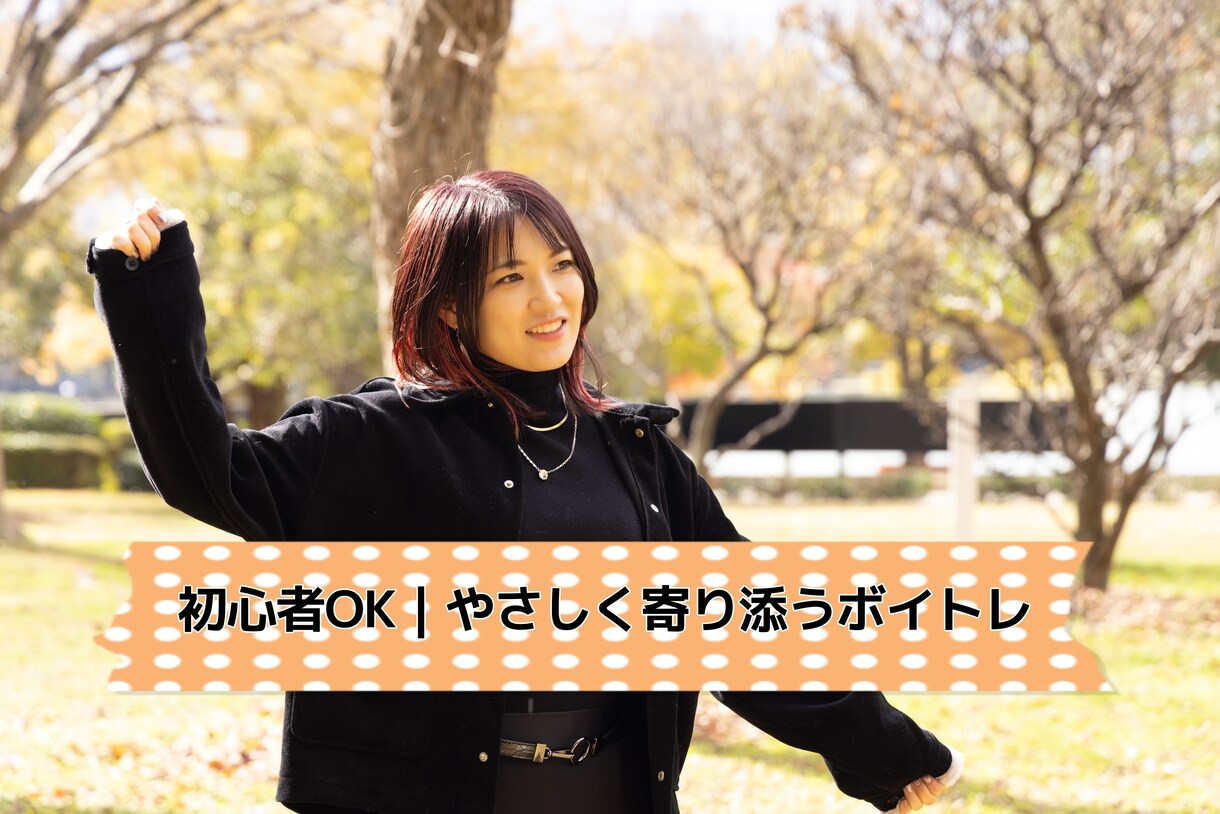 初心者OK｜優しいボイトレ＋歌みたアドバイスます あなたの魅力を引き出します｜自信がなくてもOK ｜スマホOK イメージ1