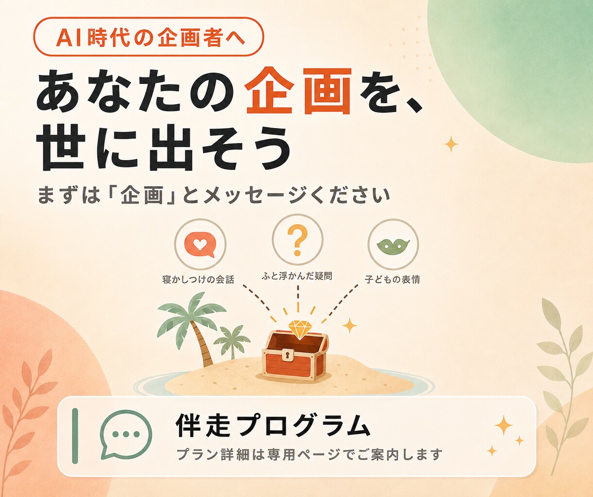 AI時代｜企画者としてワクワク稼ぎます ノウハウはAIにより無価値化→企画者だけが残る。 イメージ1