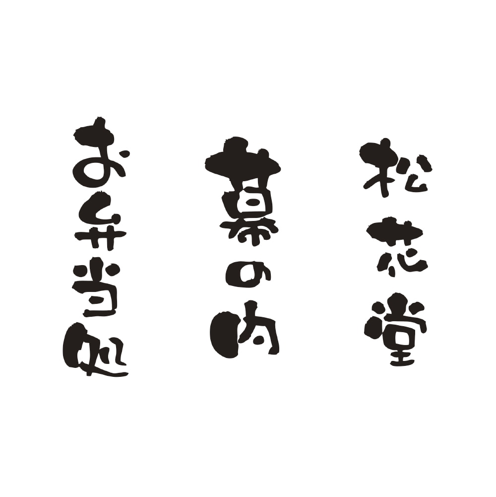 筆文字ロゴ 商用利用可 かわいく魅力的に作成します 実績多数のプロ書道家があなたの想いを形に。著作権も譲渡。 イメージ4