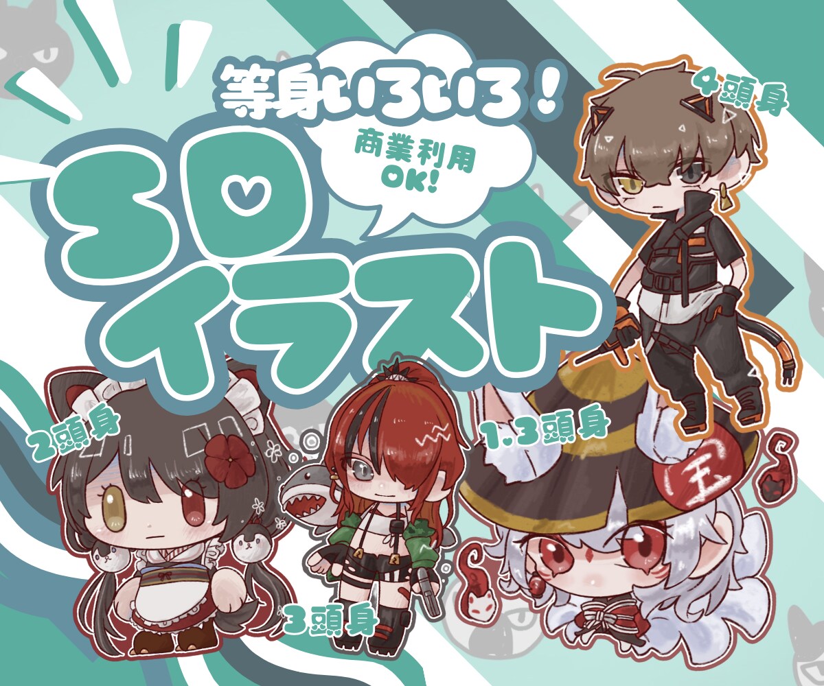 SDキャラを制作します ご希望にそった頭身のキャラクターを制作！ イメージ1