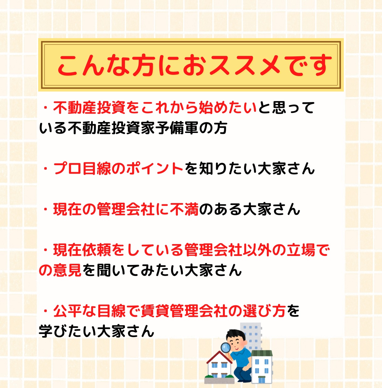 失敗しない「不動産賃貸管理会社の選び方」を教えます 不動産投資家の大家さん必見！業界歴18年のプロが秘訣を伝授! イメージ6