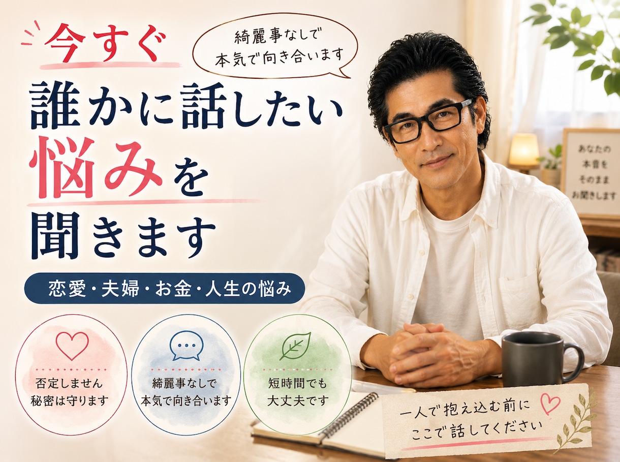 今すぐ誰かに話したい悩みを本気で聞きます 恋愛・夫婦・お金・人生の悩みを聞きます イメージ1