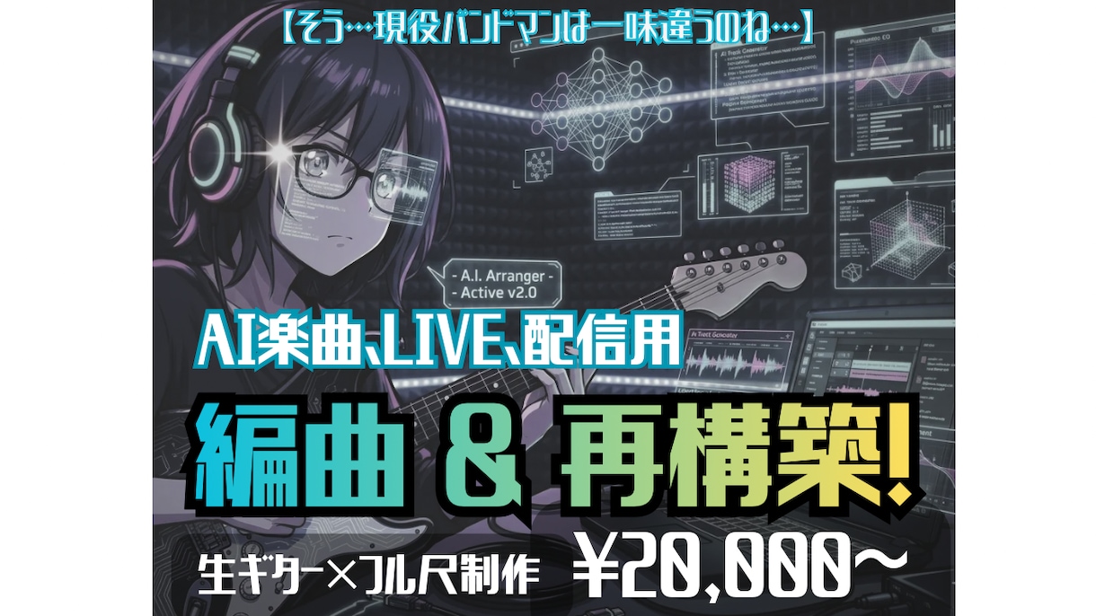 バンド感MAX！AI曲、実用的に編曲&再構築します 【そう、バンドマンはひと味違うのね】生ギター×REC&配信 イメージ1