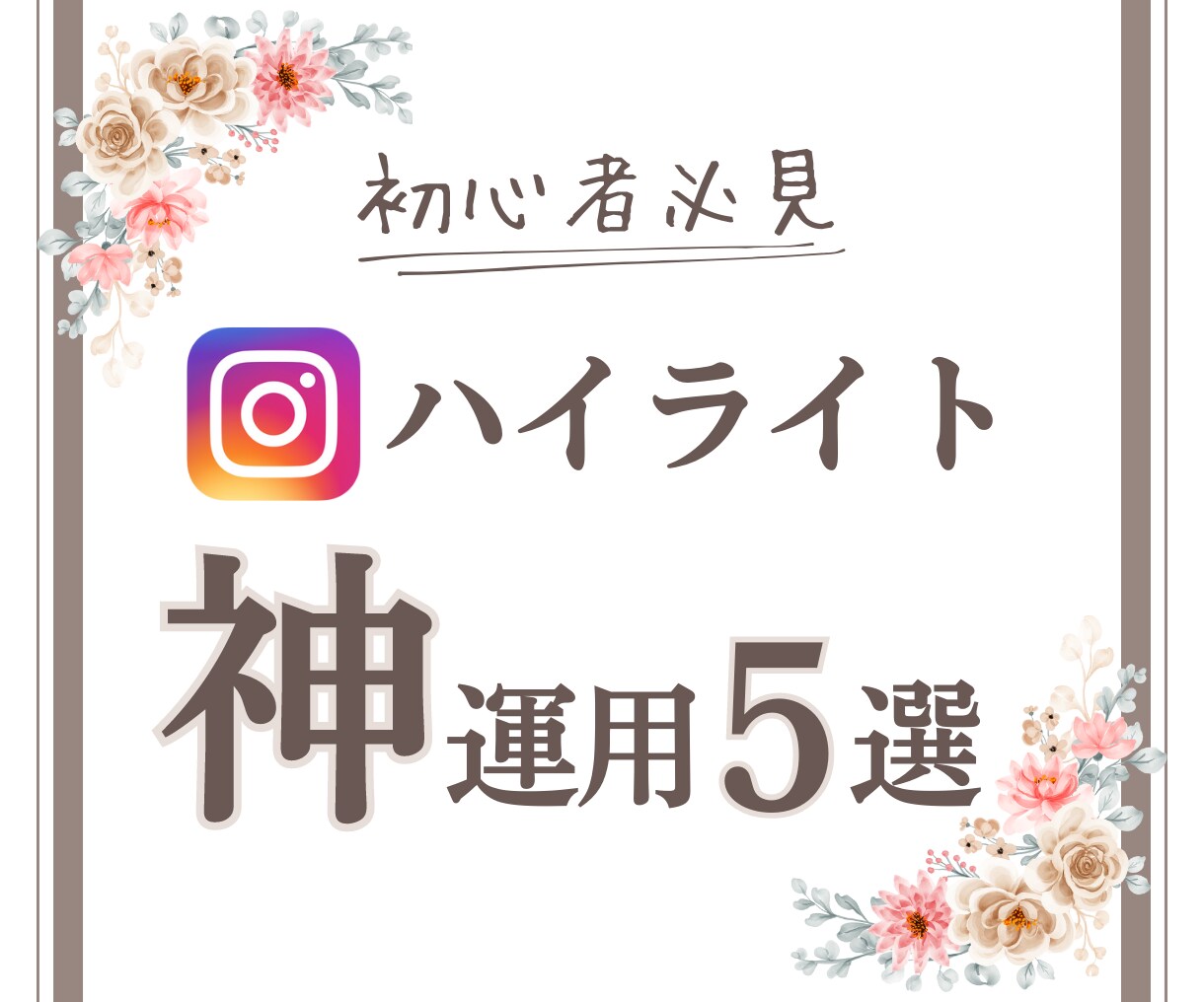 インスタ投稿の画像作成代行します あなたの想いをプロのデザインが伝える！丸投げOK・週2回～◎ イメージ2