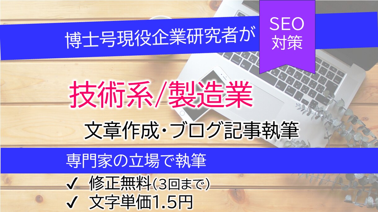 博士持ちの企業研究者が技術系記事を執筆します 専門家の立場から分かりやすく解説します イメージ1