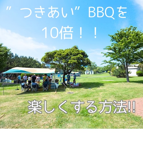 人見知りさんのBBQのコミュニケーション術教えます 「おつきあいBBQ」を10倍楽しくする方法！！ イメージ2