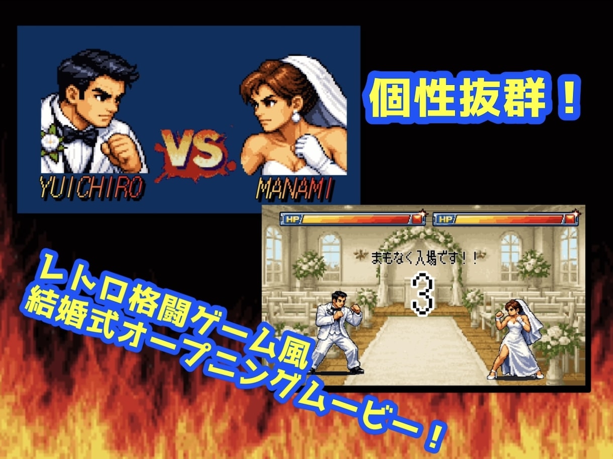 レトロ格闘ゲーム風♡オープニングムービー作成します ユニークな動画で個性がでる結婚式を！ イメージ1