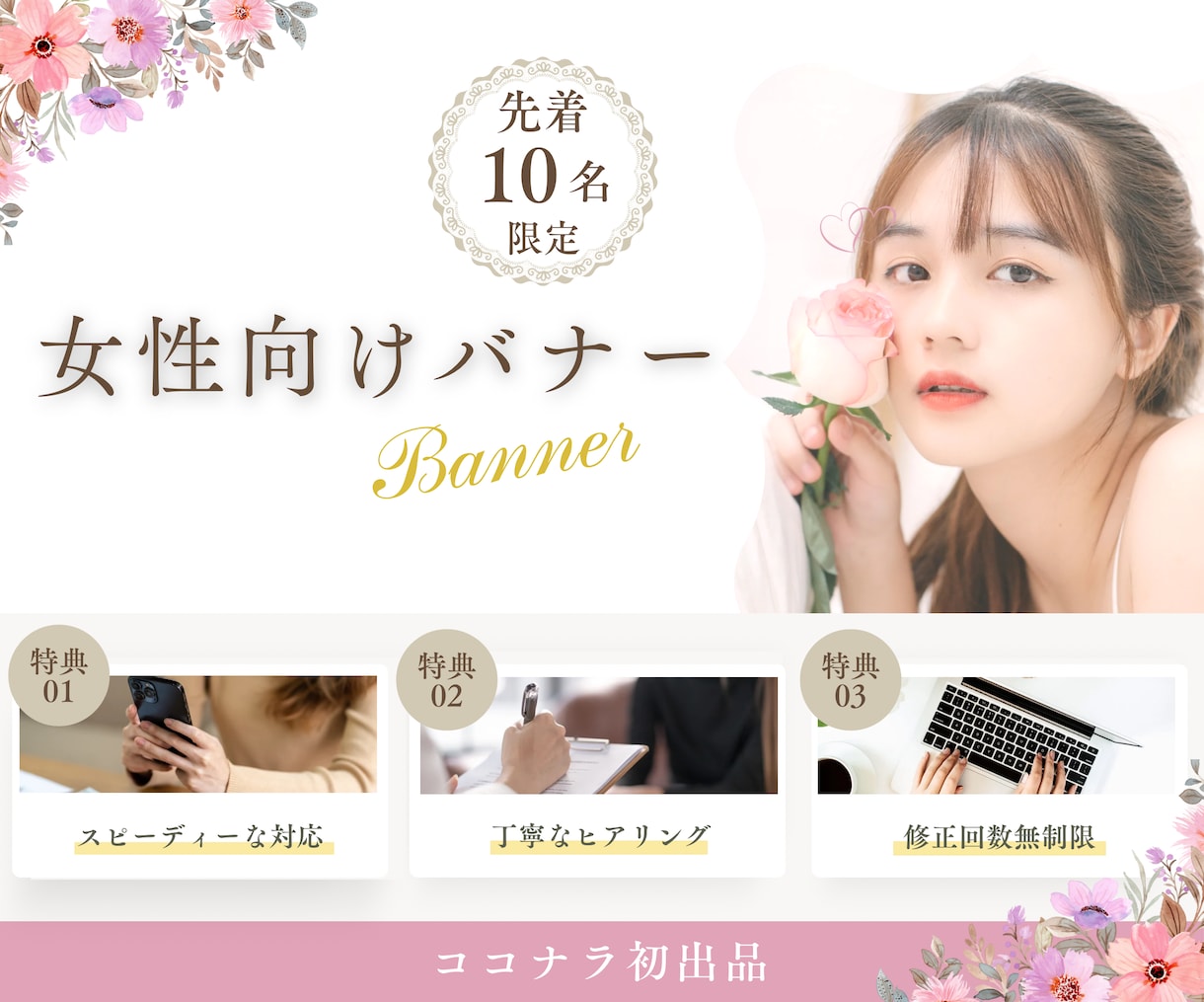 女性向け華やかで可愛いバナーを制作いたします 女性の心に響くデザインを提供いたします イメージ1