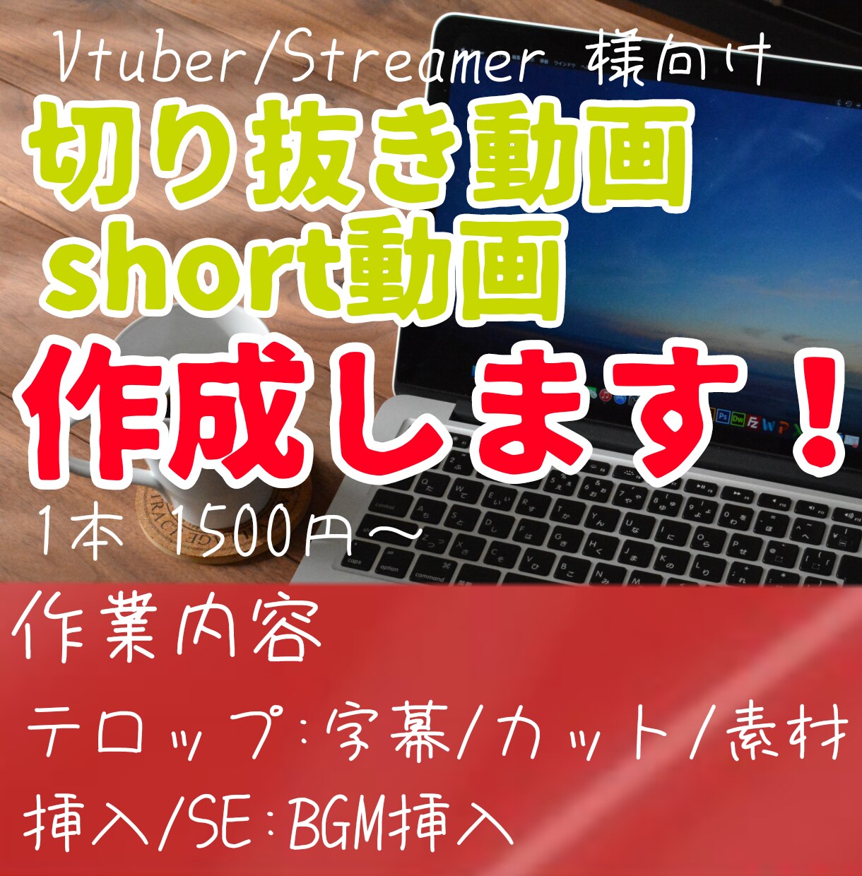 配信や動画を面白く切り抜きます Vtuber/Streamer様向け切り抜き動画 イメージ1