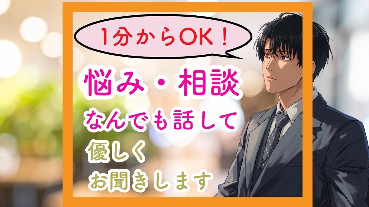 夜職10年！1分から大丈夫！悩み電話相談乗ります 店舗運営10年！開業、人間関係の相談聞かせてください！ イメージ1