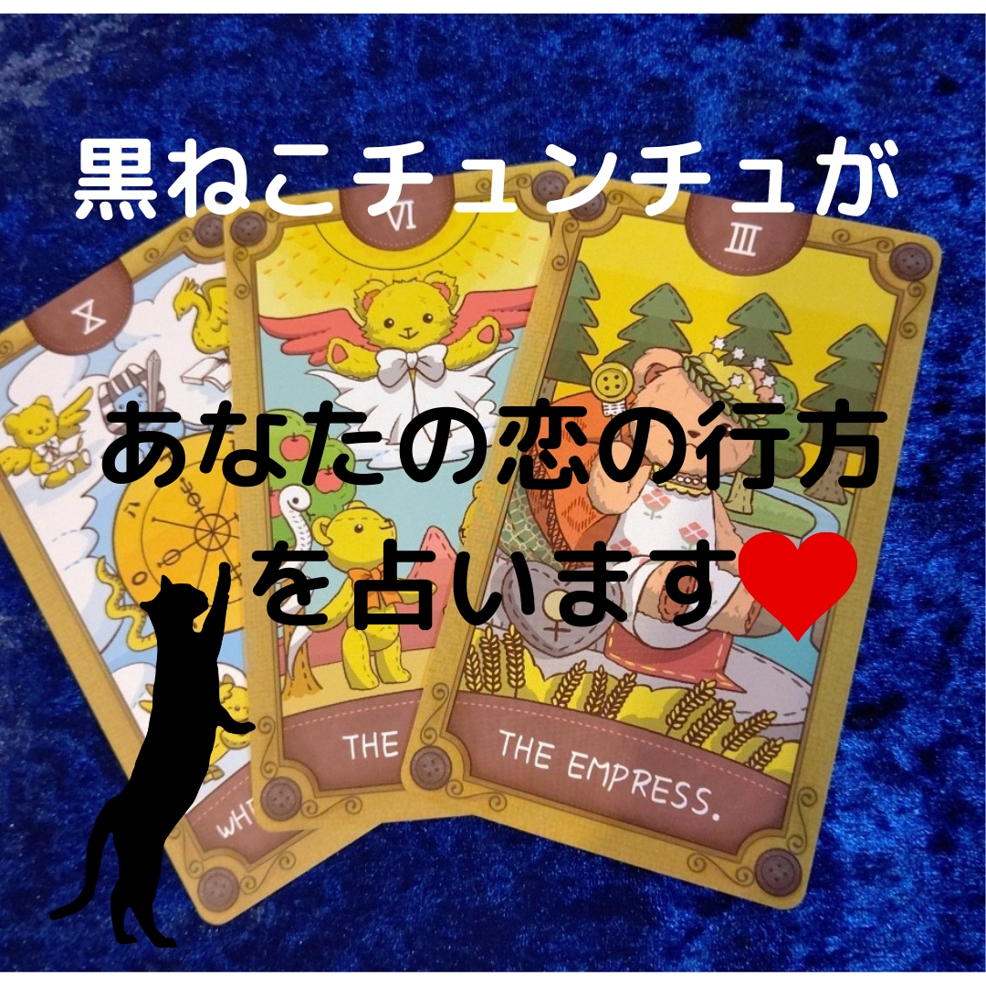 黒ねこチュンチュが恋の行方を占います 恋に不安はつきもの。どうにかしてほしい迷う気持を受け止めます イメージ1