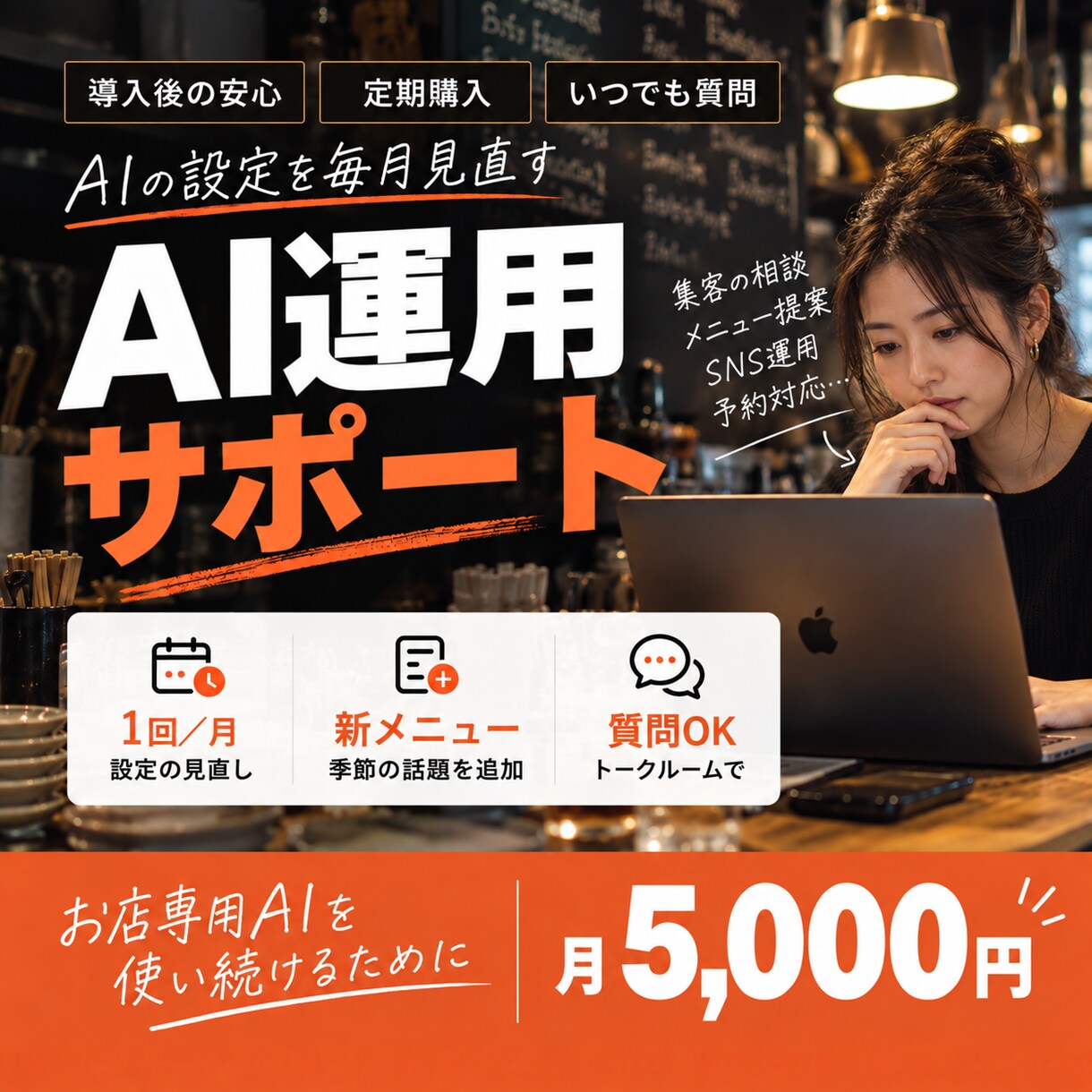 お店のAI運用を毎月サポートします 月1回の見直し＋いつでも質問できる安心 イメージ1