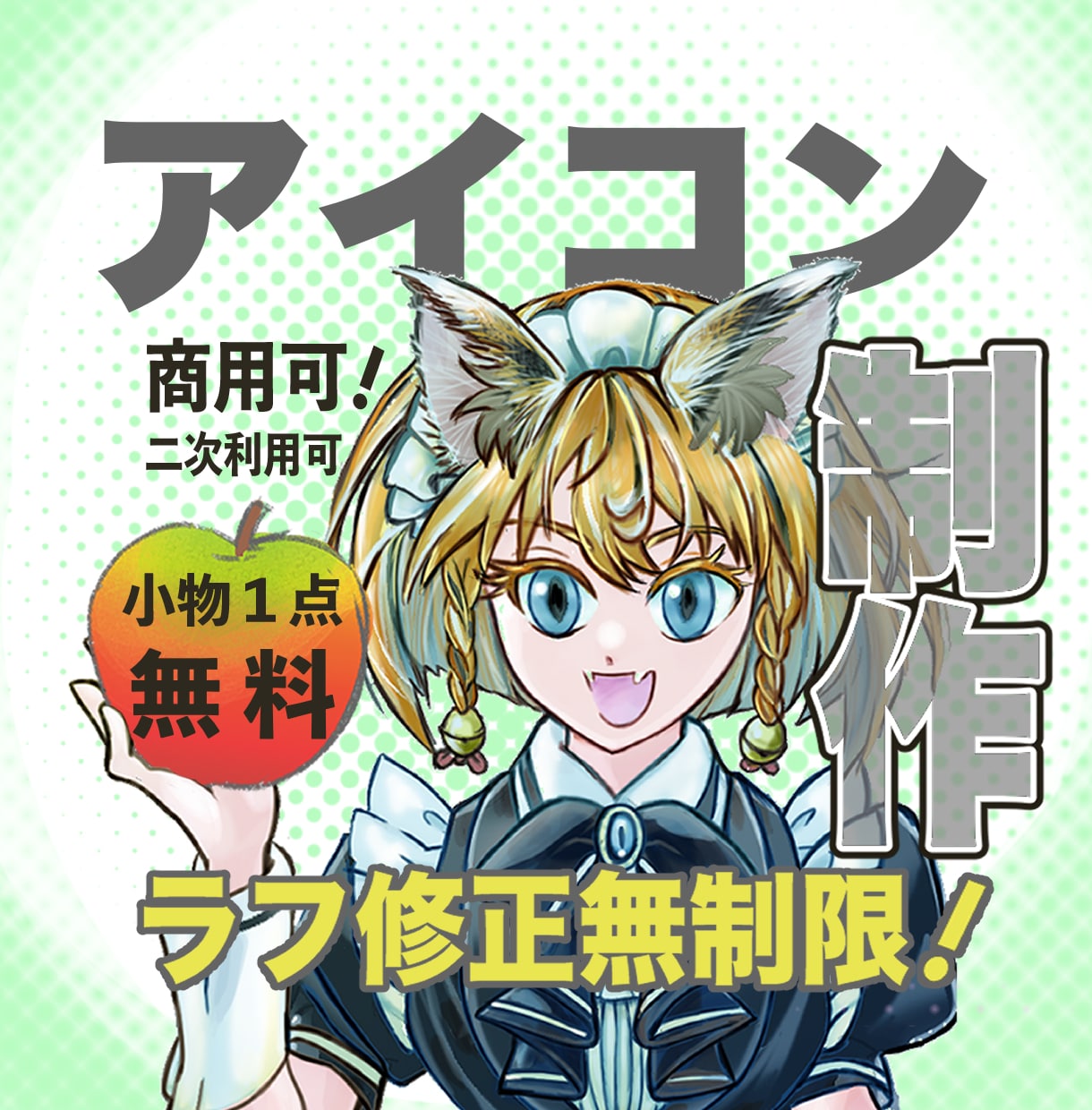 アイコン！可愛い！カッコいい！本人寄せ！応えます 小物一点無料！ラフ画時修正無制限！二次使用・商用利用可！ イメージ1
