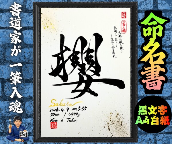 完全オーダー100賞超売れっ子書道家が命名書書ます 黒【手書き】書道家の命名書｜プロ筆文字｜出生祝・記念品に最適 イメージ7