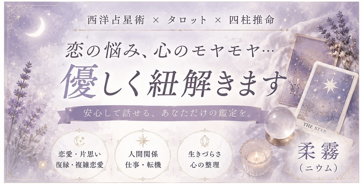 15分納品！タロット×西洋占星術恋のお悩み紐解ます 西洋占星術・タロット・四柱推命を用い、お悩みを丁寧に読み解き イメージ1