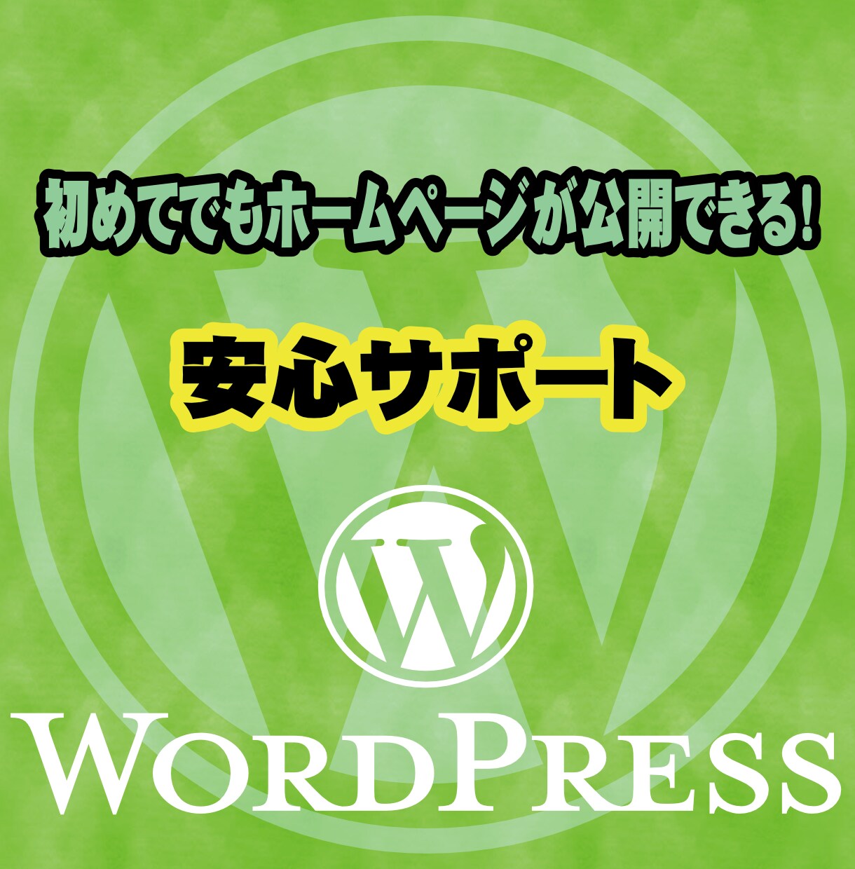 WordPressでホームページを製作いたします 運用サポートもお任せください！ イメージ1