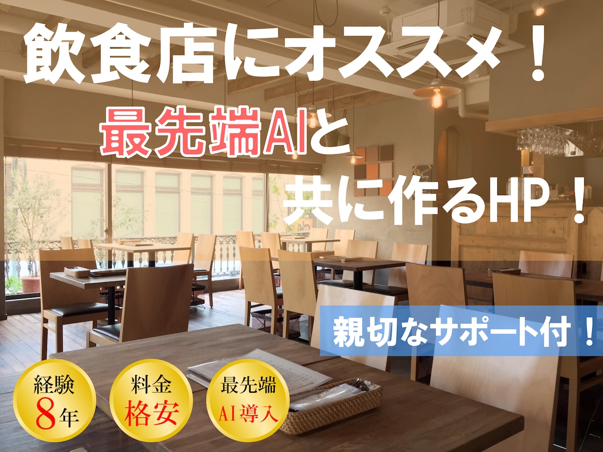 飲食店にオススメ！格安でホームページ作ります 格安で飲食店のホームページ制作します！成功への近道！ イメージ1