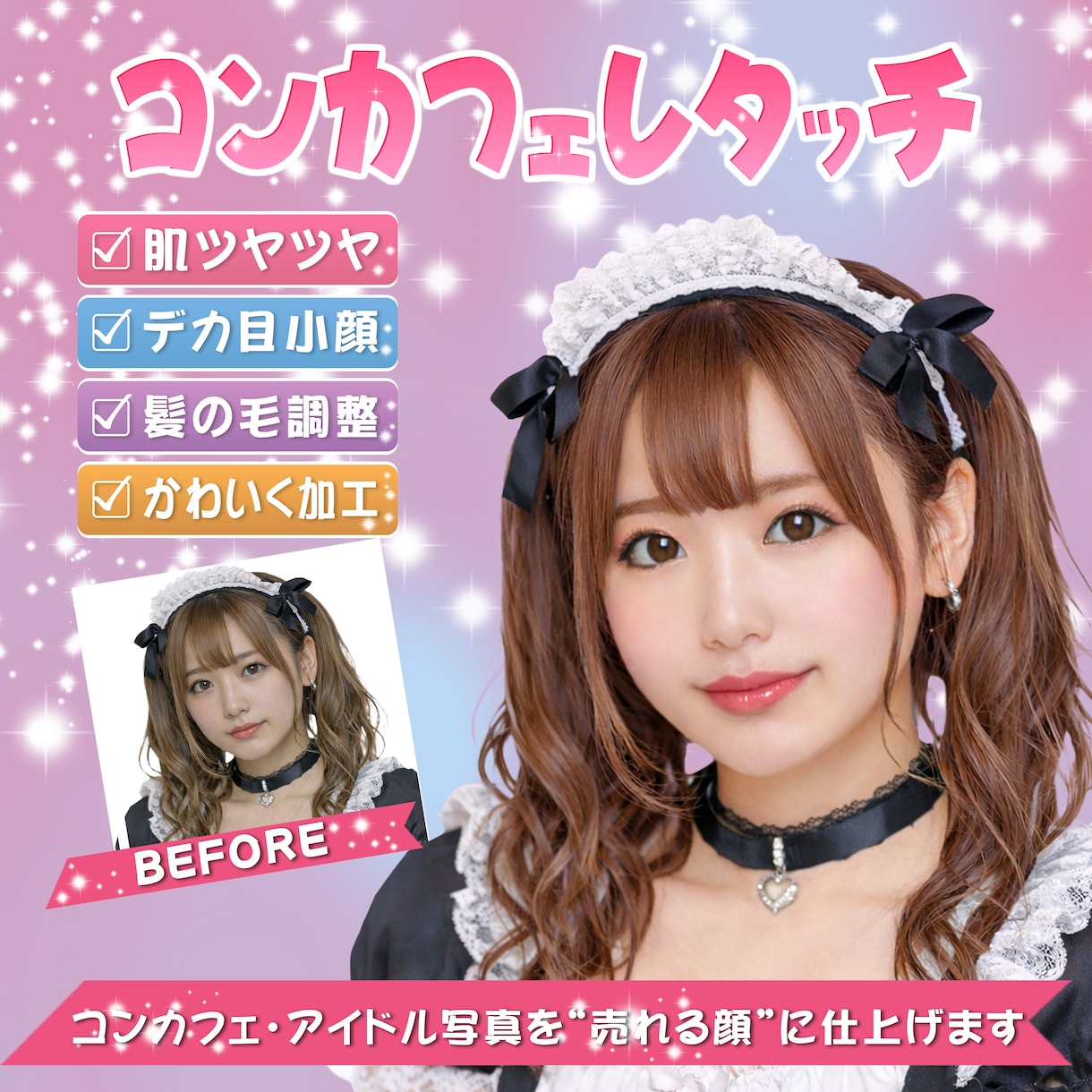 コンカフェ写真を売れる顔に仕上げますます 盛りすぎず“売れる顔”に。SNS・宣材すべて対応 イメージ1