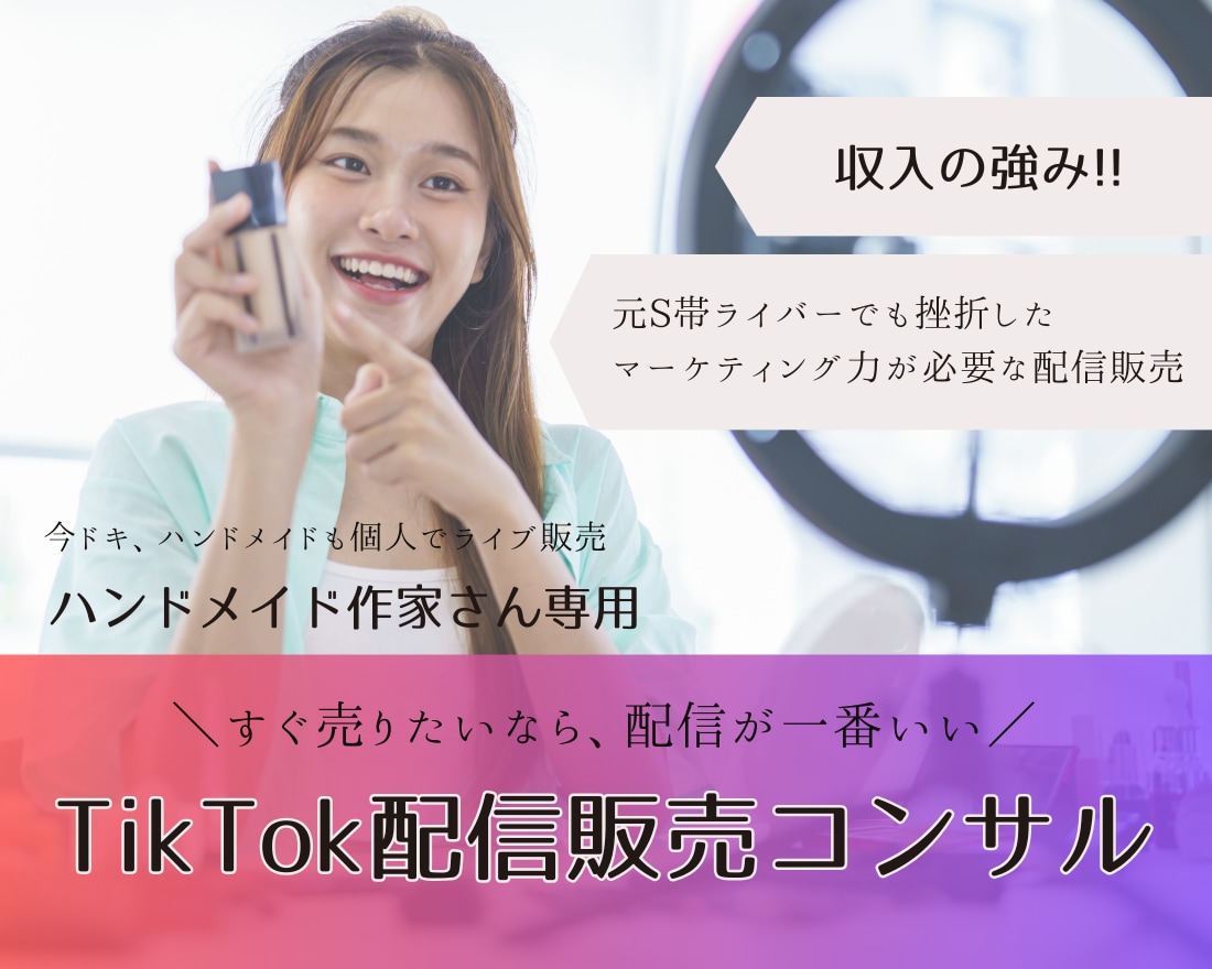 ハンドメイド作家限定！TikTok配信販売教えます 元トップライバーが教えるTikTokライブ販売で売る導線 イメージ1