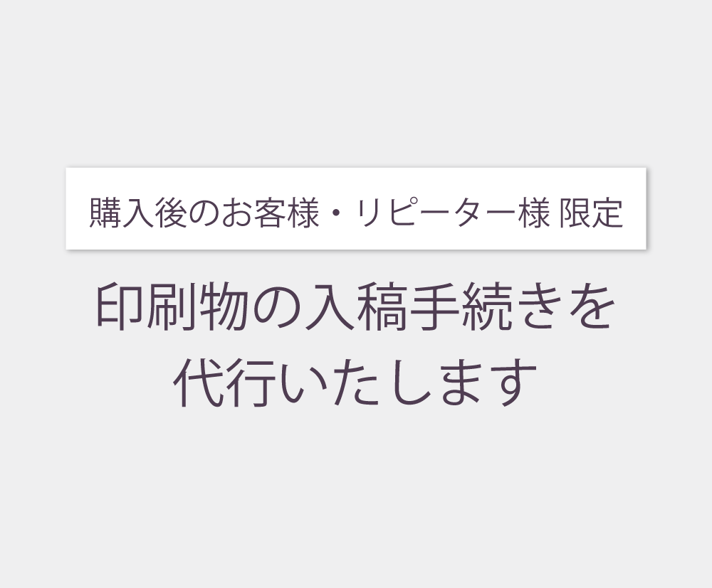 購入者様・リピーター様限定！印刷代行いたします 印刷会社への入稿手続きをお手伝いします イメージ1
