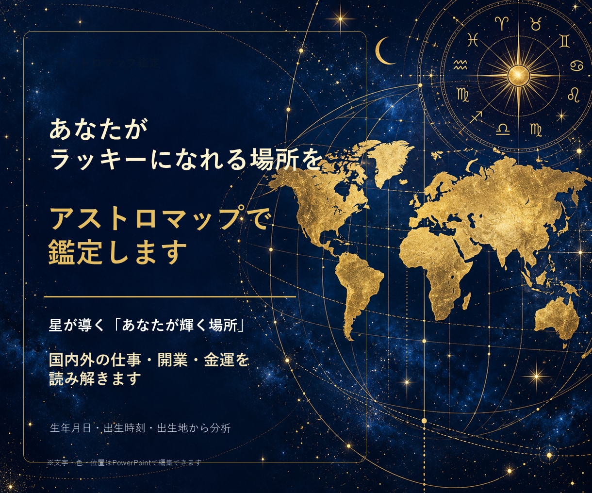 開運に繋がる場所をアストロマップで鑑定します 星が導く「あなたが輝く場所」を読み解きます イメージ1
