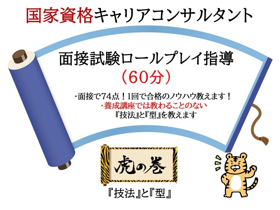 国家資格キャリアコンサルタント面接試験支援します 国キャリ試験19回で面接74点1発合格、後に2級検定も取得 イメージ1