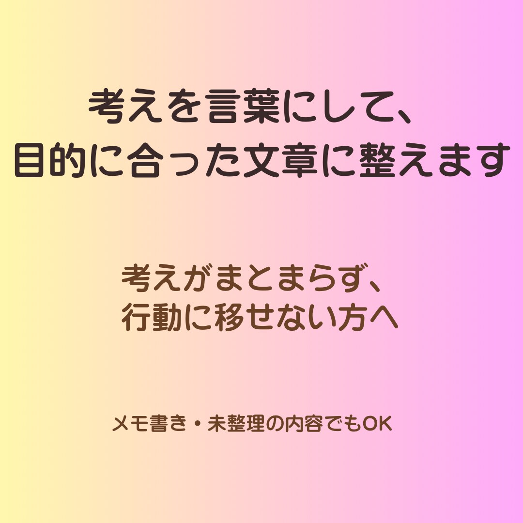 考えを言葉にして、目的に合った文章に整えます 『考えがまとまらず、止まってしまっている方へ』 イメージ1