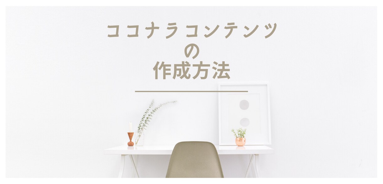 ココナラでのコンテンツ作りをサポートします 【実績がない方向け】～満足度の高いコンテンツ作成の攻略法～ イメージ1