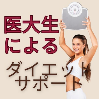 食事を変えるだけでー5キロ！達成します 現役医大生が最短で痩せるカロリー・栄養バランスをご提案します イメージ1