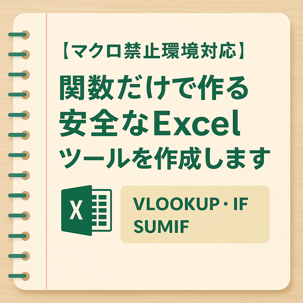 関数だけで作る安全なExcelツールを作成します マクロ不要！関数だけで作る安全なExcelツールを作成します イメージ1