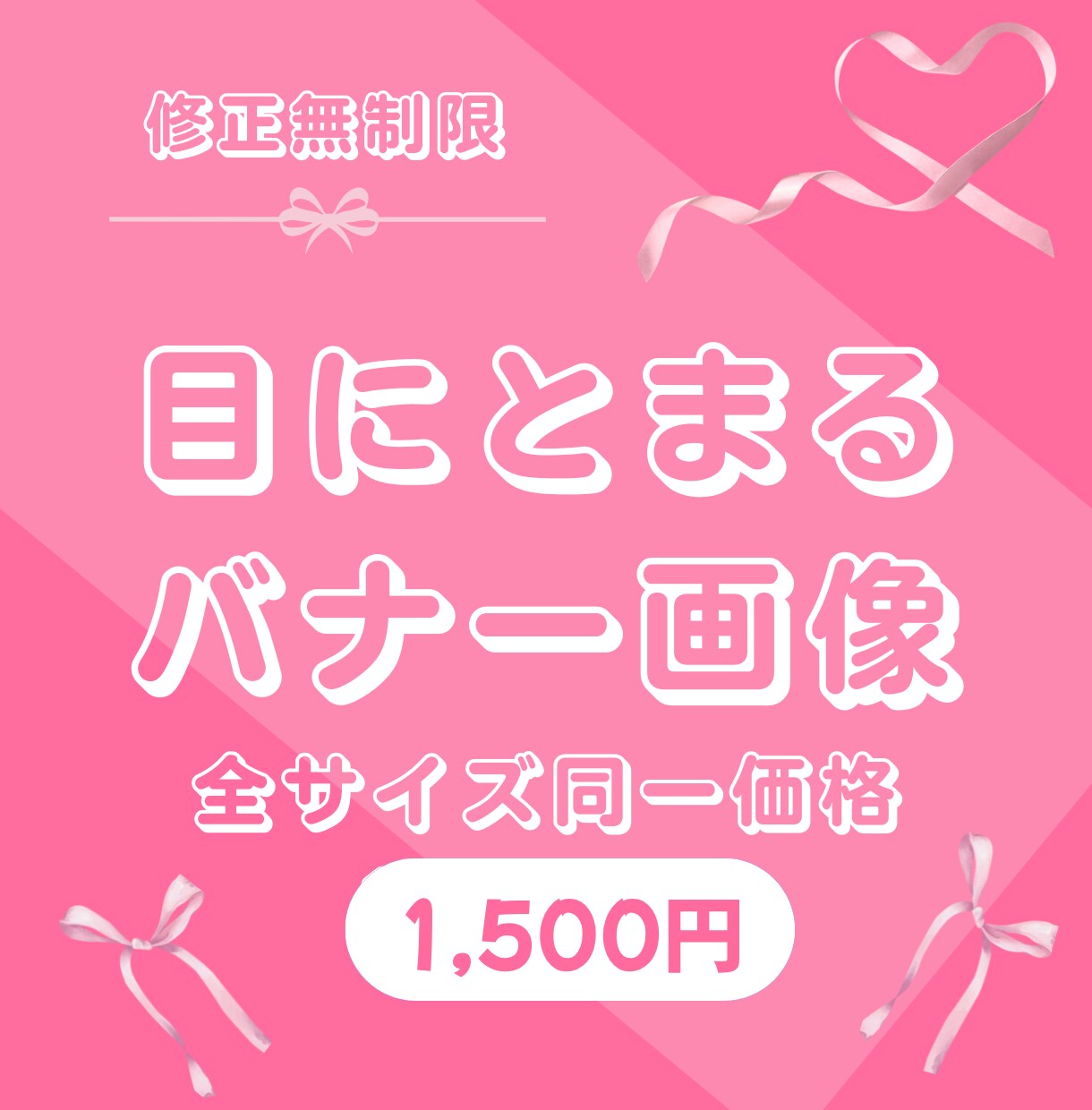 修正無制限★バナー・ヘッダーを作成いたします バナー／各種広告画像／SNSの画像制作 イメージ1