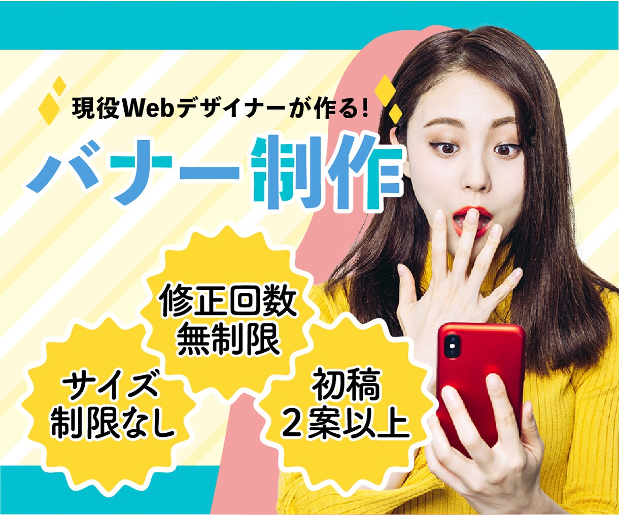 修正回数無制限！バナー作成承ります 現役Webデザイナーが、集客アップのお手伝いをいたします！ イメージ1