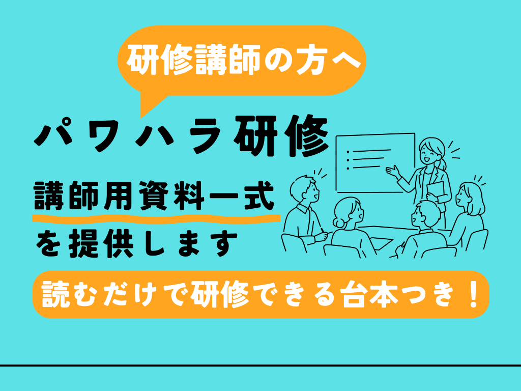 パワハラ研修の講師用資料を提供します 管理職を対象としたパワハラ研修を依頼されてお困りの講師の方へ イメージ1
