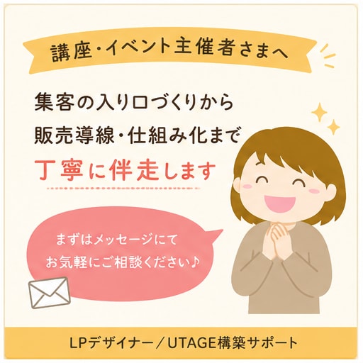 UTAGE構築を導線設計から丸ごと担います 講座・イベント集客に強いデザイナーが伴走します イメージ6