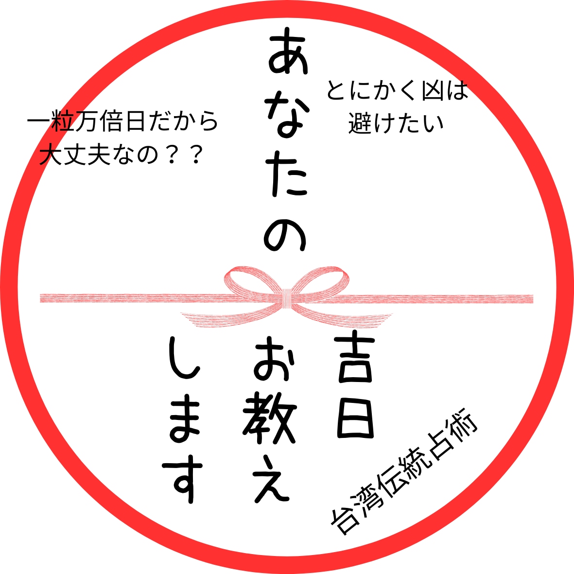 あなた様の吉日＆大凶日お教えします 特別価格中とにかく１，凶を避け　２．吉日を選びましょう！ イメージ1