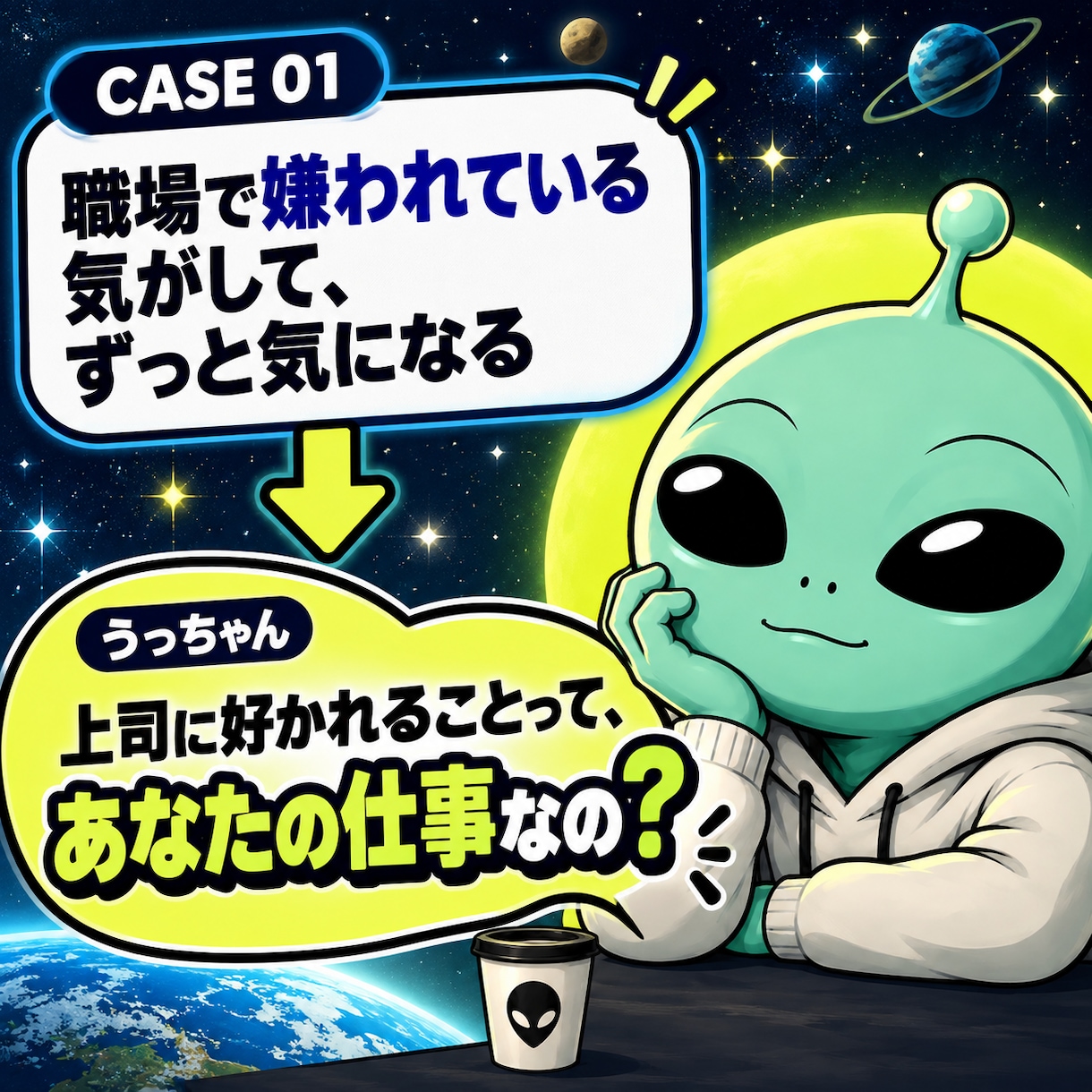宇宙人うっちゃんが悩みを一緒に整理します 地球の「普通」を外して、悩みを別の角度から整理します。 イメージ3