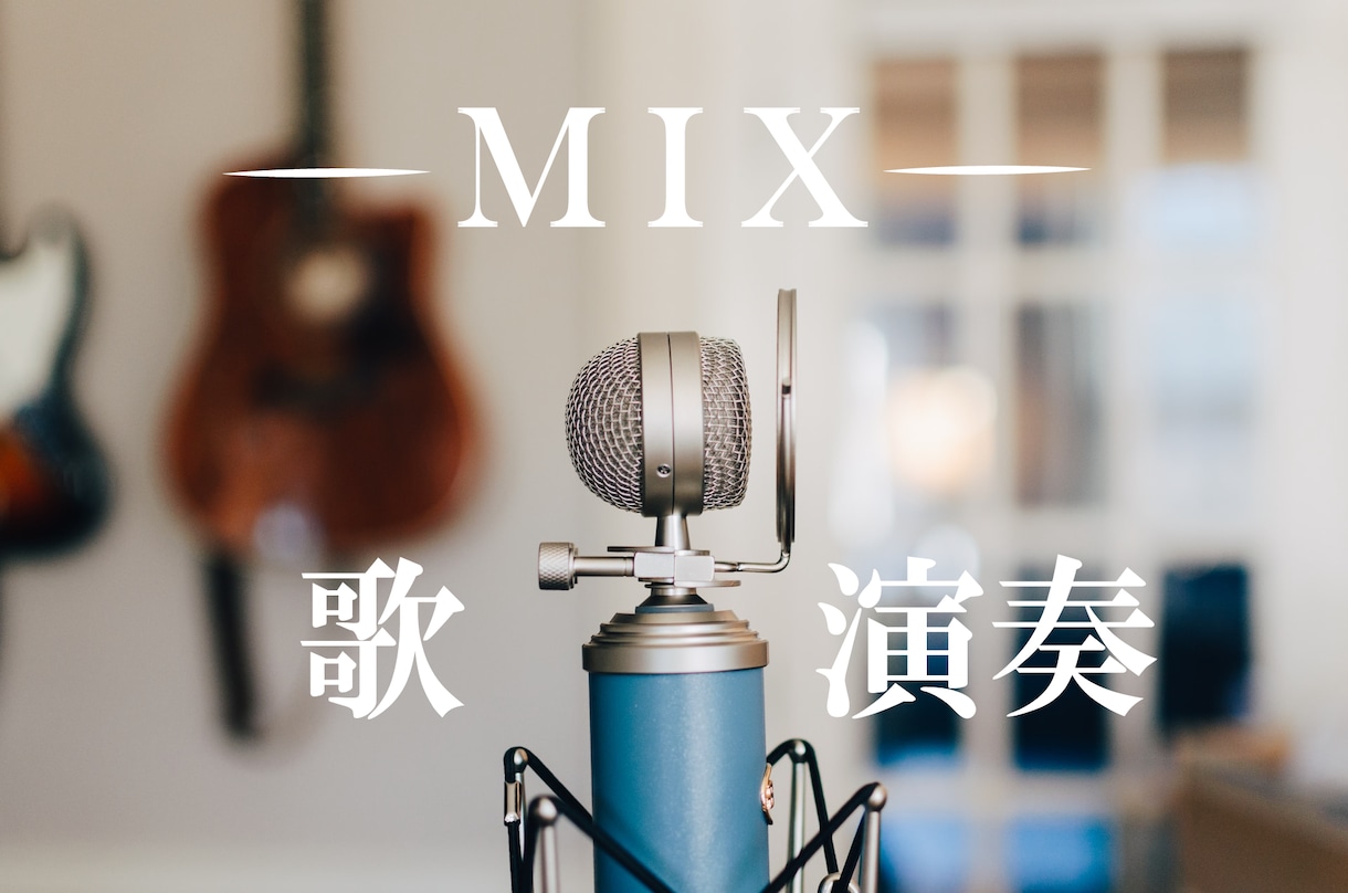 歌唱・演奏のMIX承ります 歌ってみた、弾いてみた、オリジナル曲のミックス イメージ1